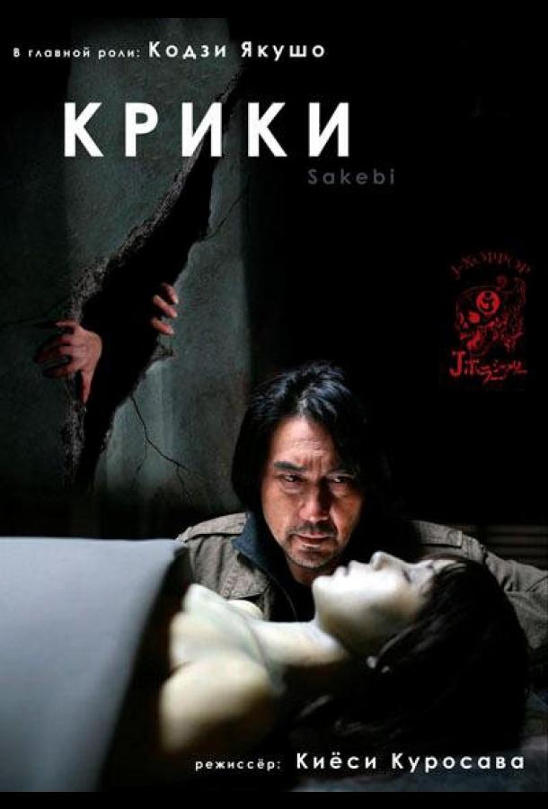 Крики фильм (2006)