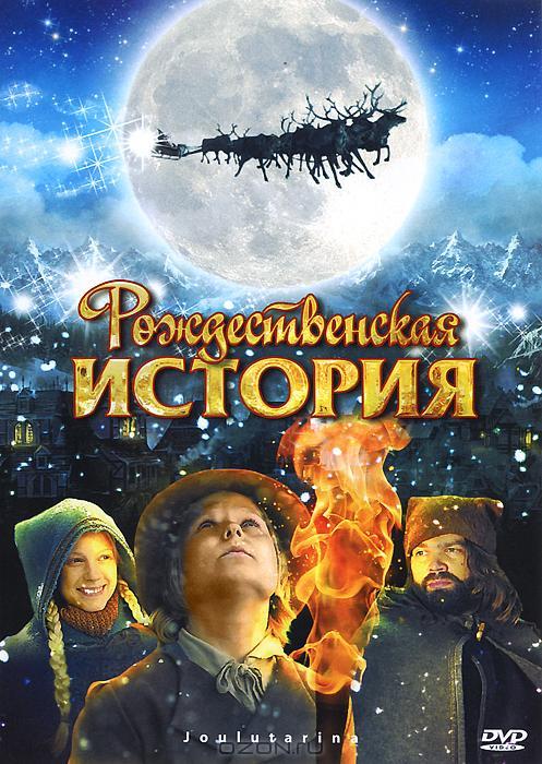Рождественская история фильм (2007)