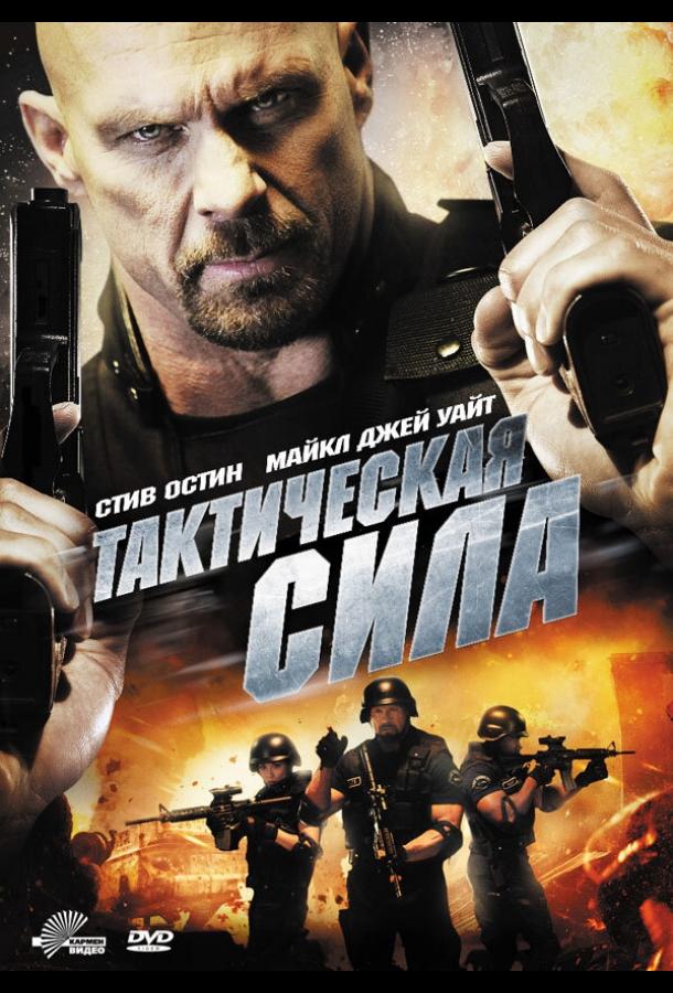 Тактическая сила фильм (2011)