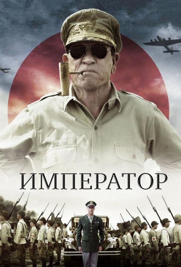 Император фильм (2012)
