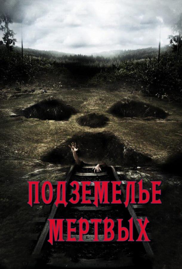Подземелье мертвых фильм (2012)