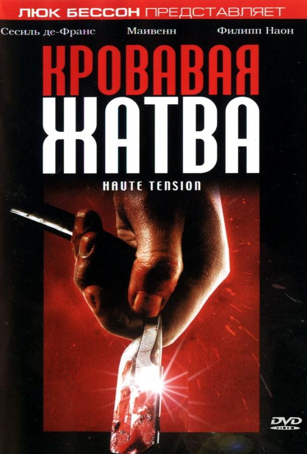 Кровавая жатва фильм (2003)