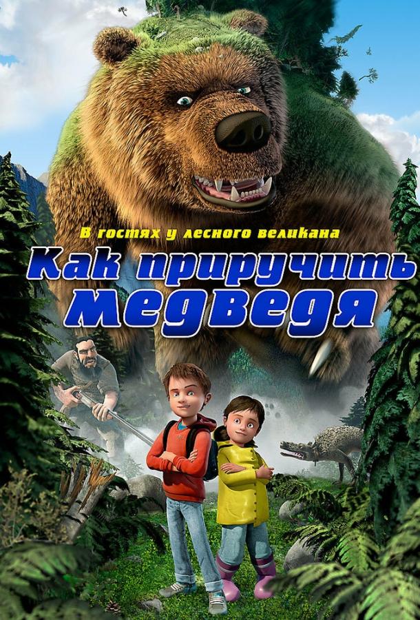 Как приручить медведя мультфильм (2011)
