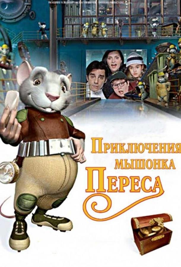 Приключения мышонка Переса мультфильм (2006)