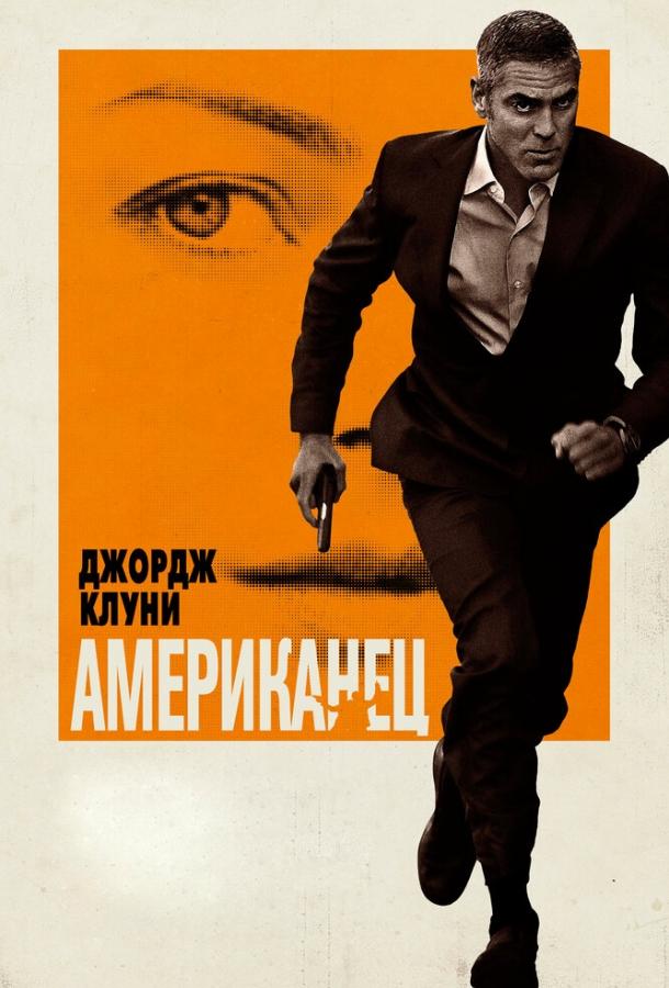 Американец фильм (2010)