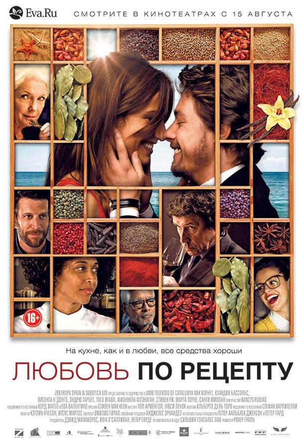 Любовь по рецепту фильм (2013)