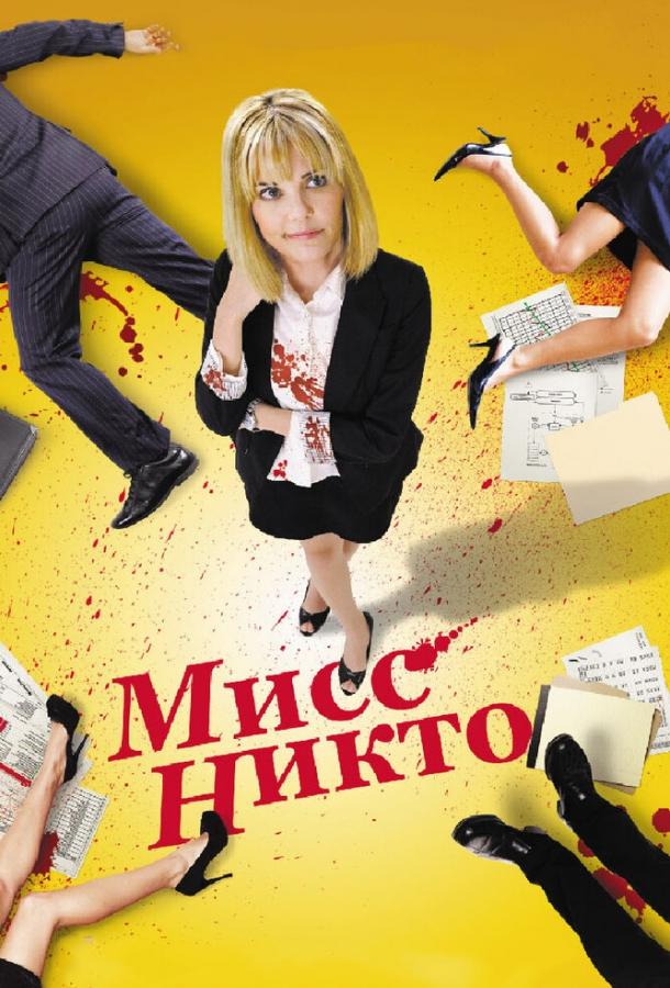 Мисс Никто фильм (2010)