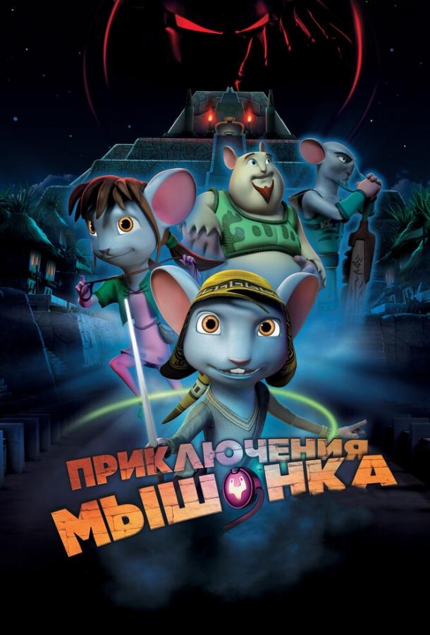 Приключения мышонка мультфильм (2013)