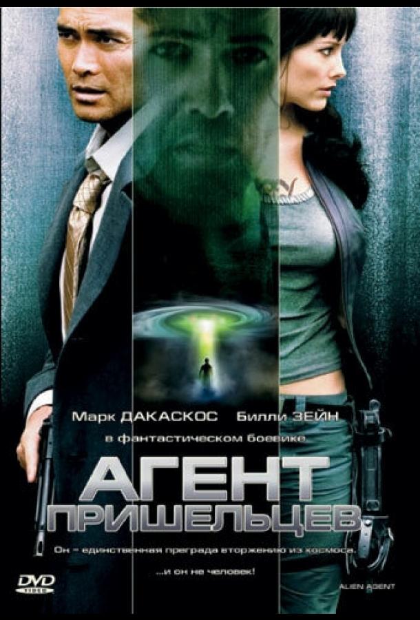 Агент пришельцев фильм (2007)