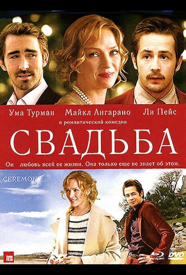 Свадьба фильм (2010)