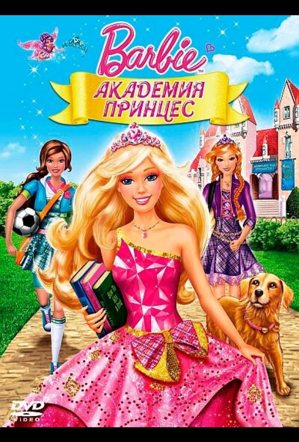 Барби: Академия принцесс мультфильм (2011)