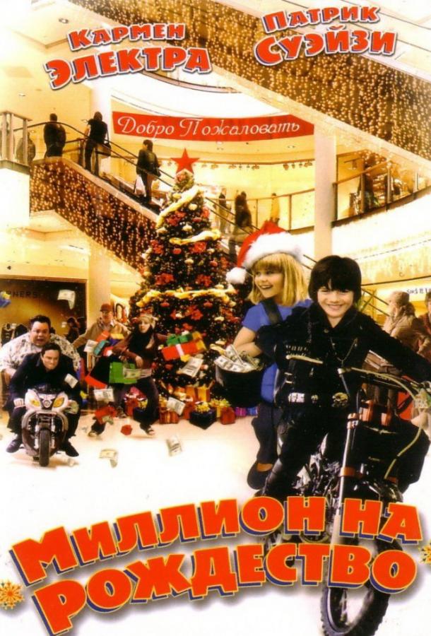 Миллион на Рождество фильм (2007)