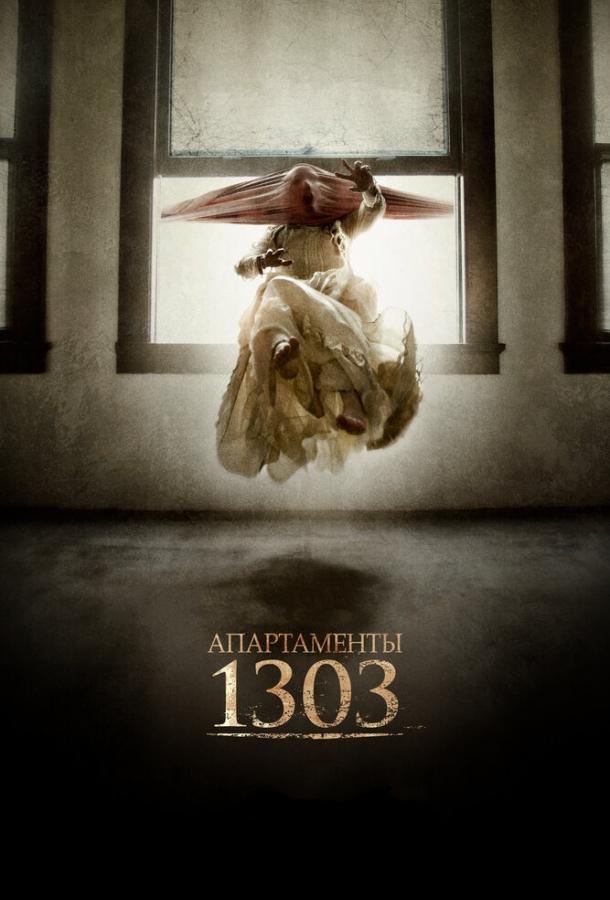 Апартаменты 1303 фильм (2012)