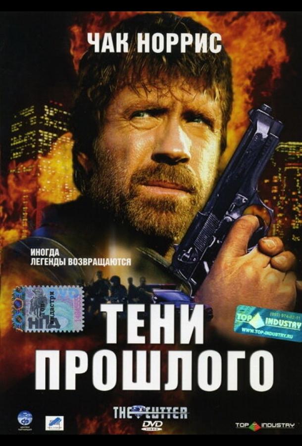 Тени прошлого фильм (2005)