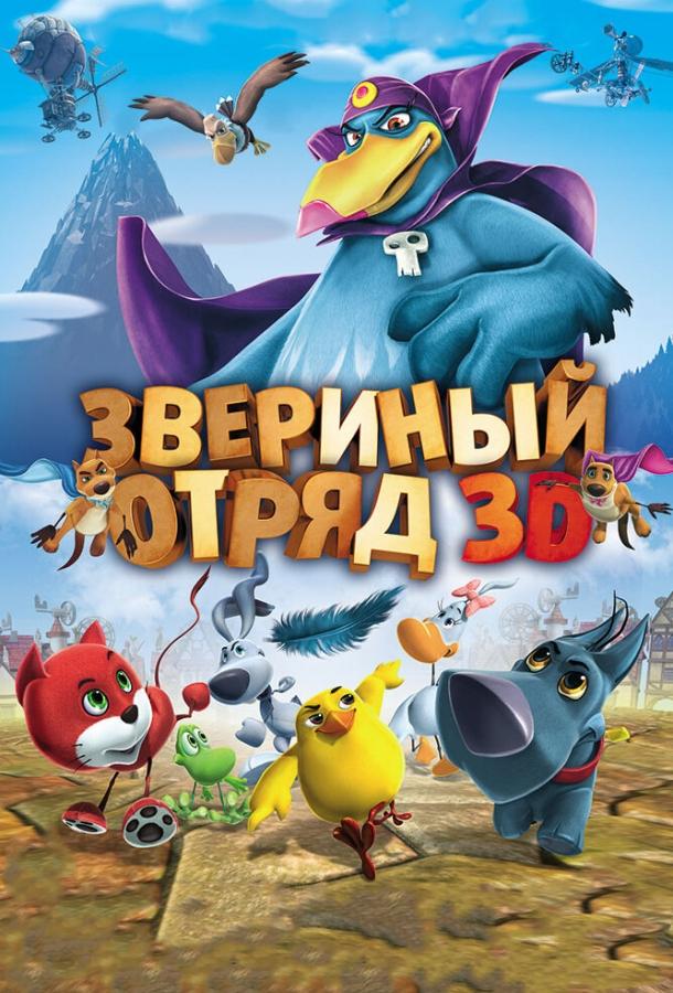 Звериный отряд мультфильм (2014)