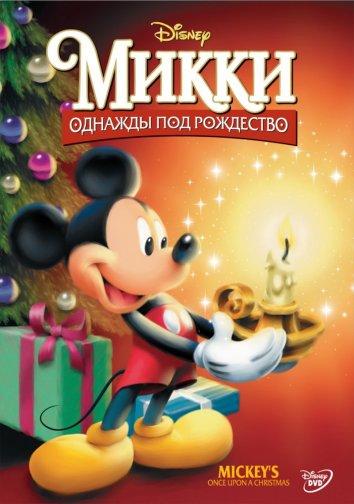 Микки: Однажды под Рождество мультфильм (1999)
