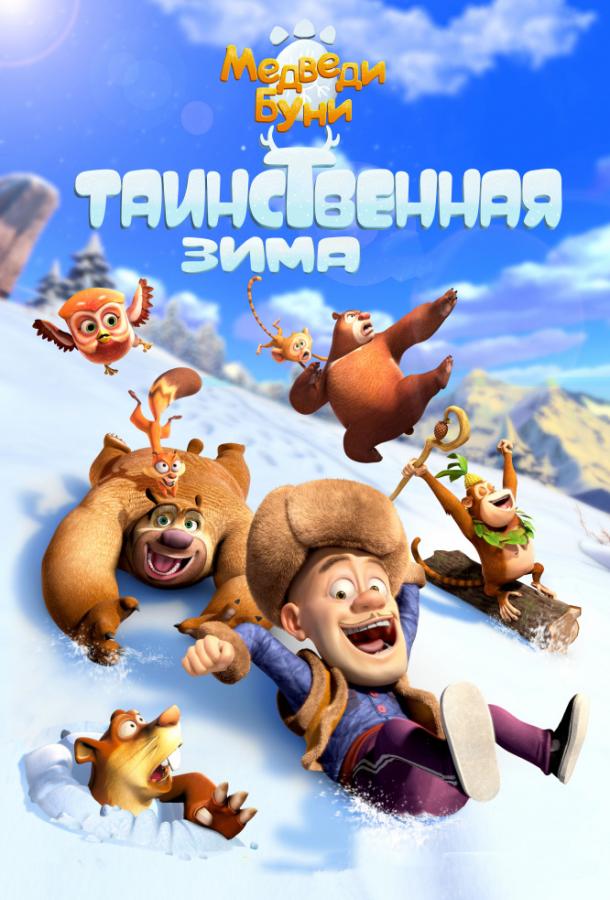 Медведи Буни: Таинственная зима мультфильм (2015)