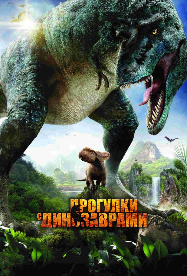 Прогулки с динозаврами 3D фильм (2013)
