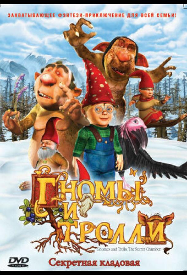 Гномы и тролли мультфильм (2009)
