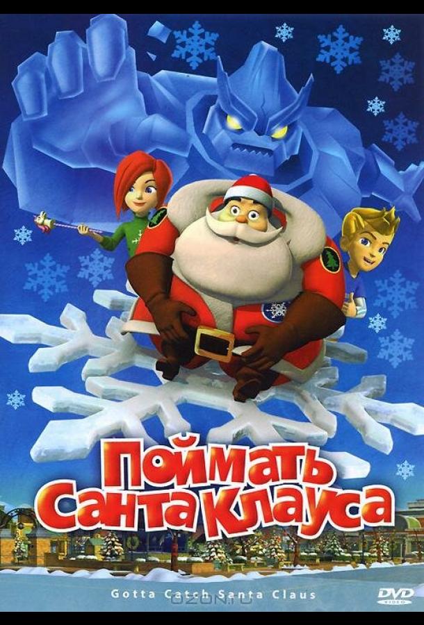 Поймать Санта Клауса мультфильм (2008)