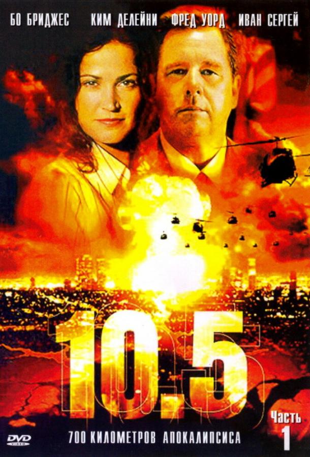 10.5 баллов фильм (2004)