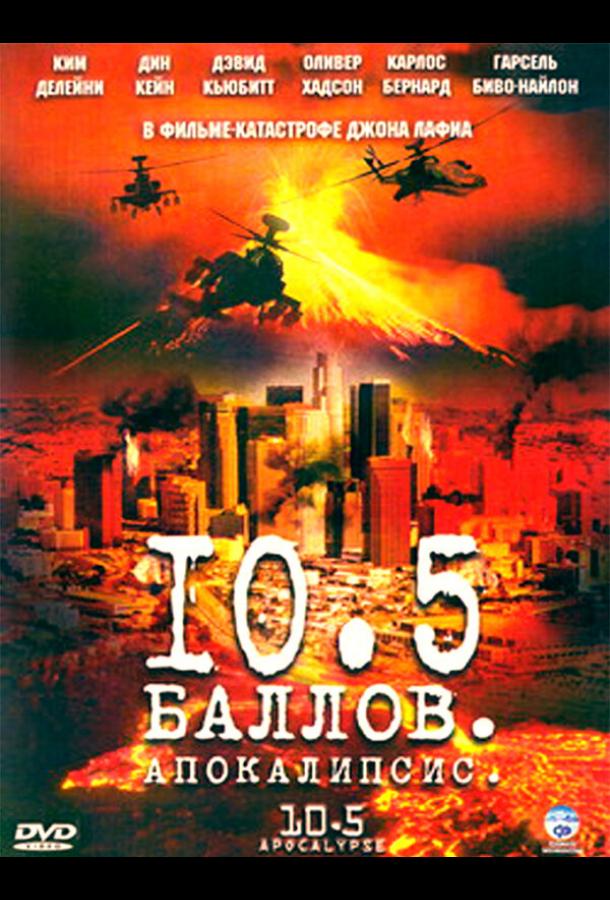 10,5 баллов: Апокалипсис сериал (2006)