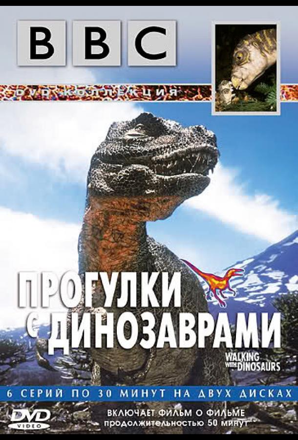 BBC: Прогулки с динозаврами сериал (1999)