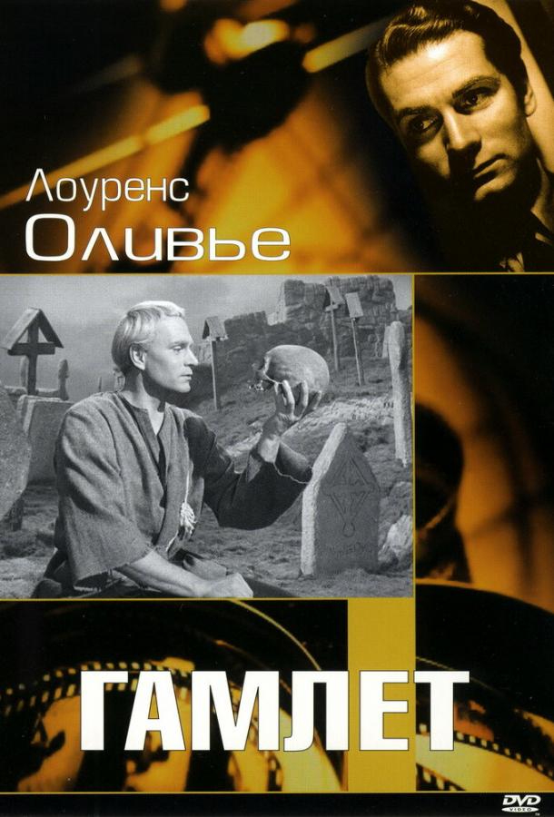 Гамлет фильм (1948)