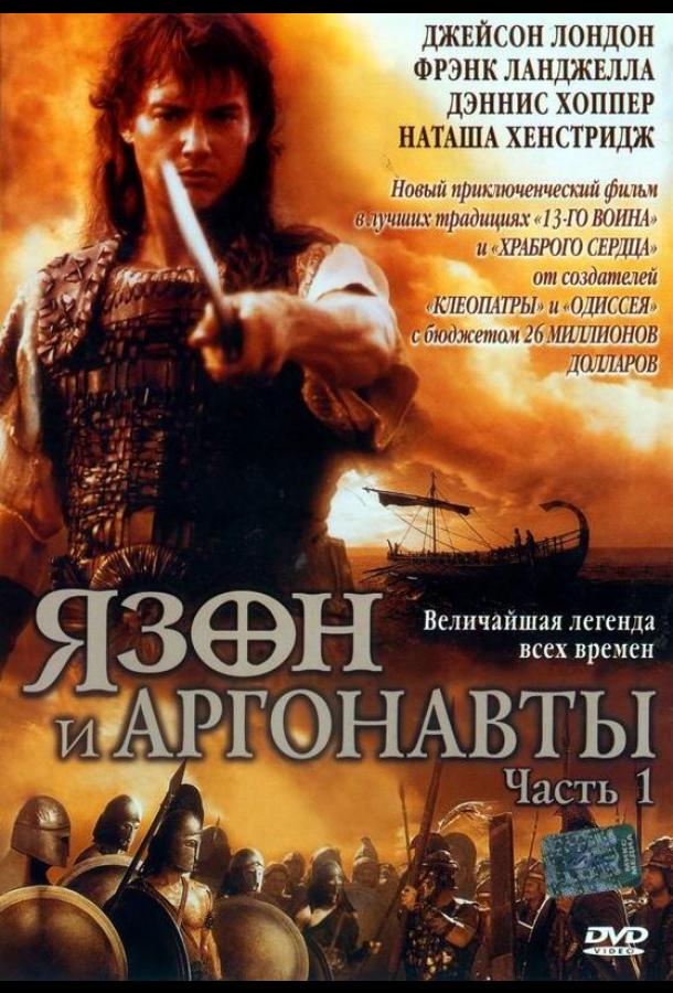 Язон и аргонавты сериал (2000)