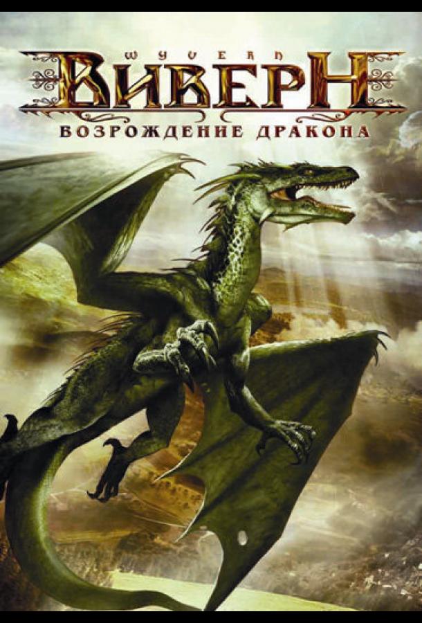 Виверн: Возрождение дракона фильм (2009)
