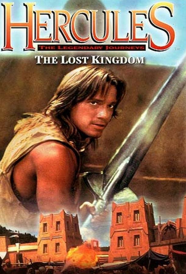 Геракл и затерянное королевство фильм (1994)