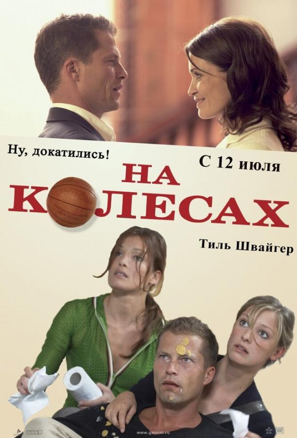 На колесах фильм (2006)