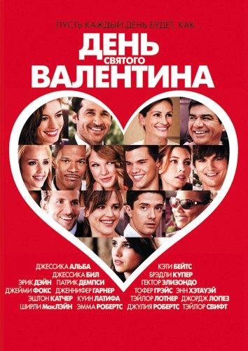 День Святого Валентина фильм (2010)