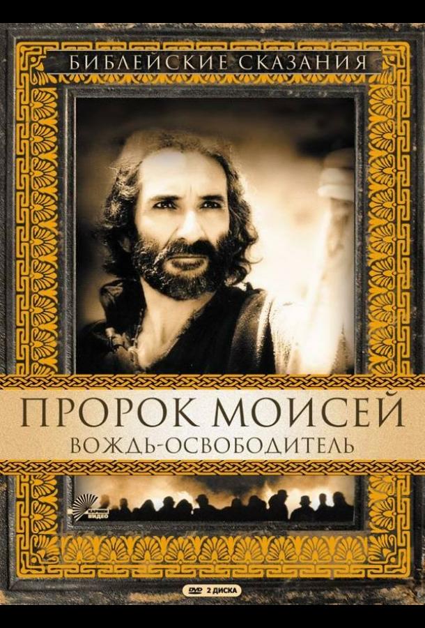 Пророк Моисей: Вождь-освободитель сериал (1995)