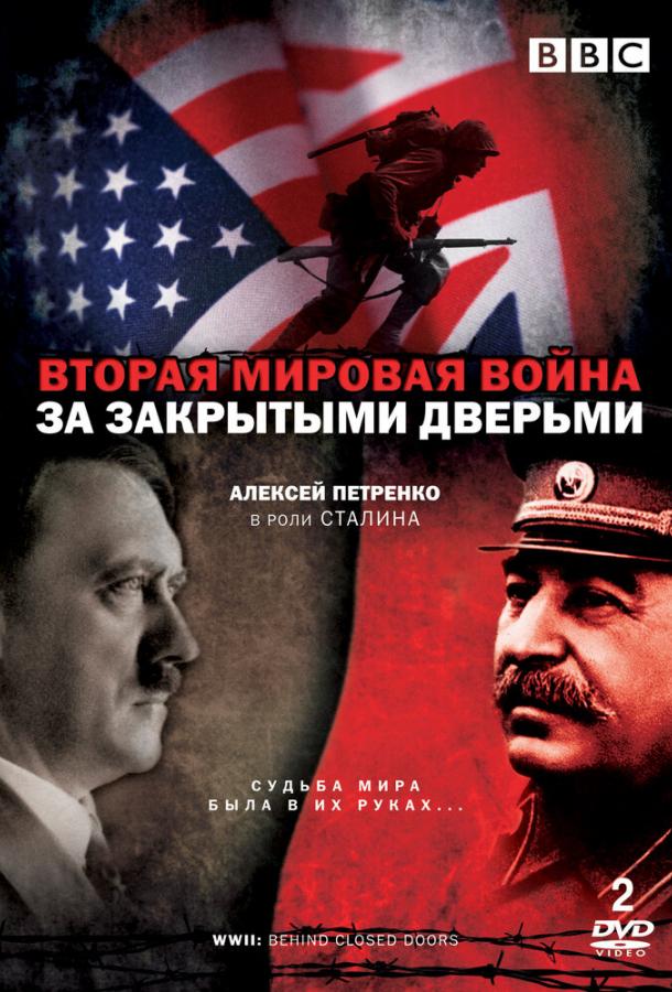 Вторая мировая война: За закрытыми дверьми сериал (2008)