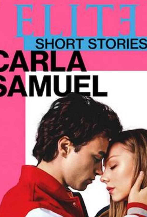 Элита: короткие истории. Карла и Самуэль сериал (2021)