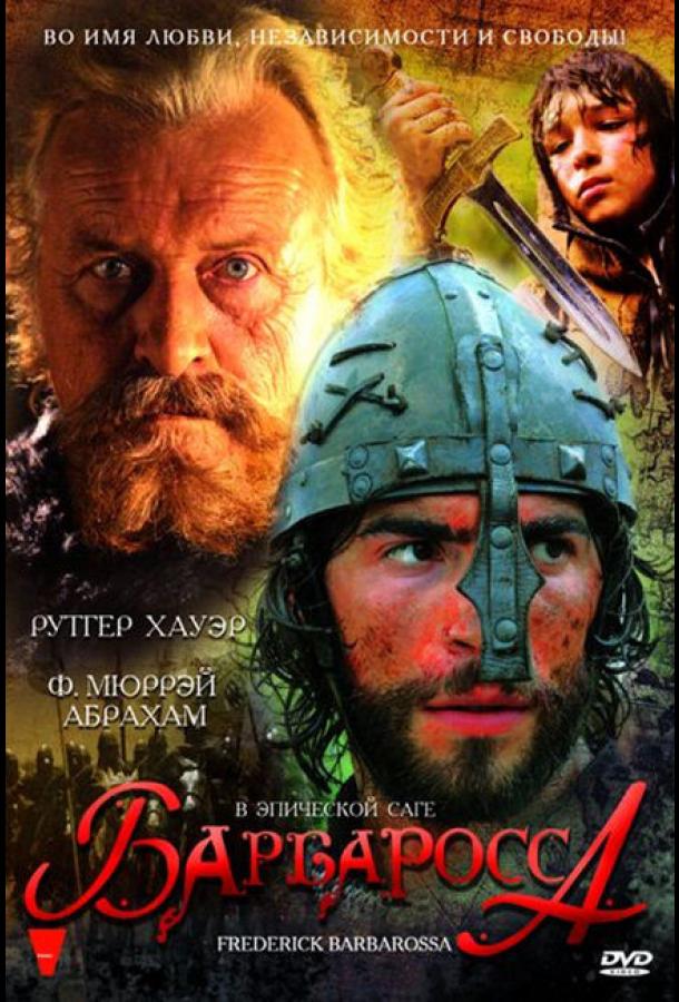 Барбаросса сериал (2009)