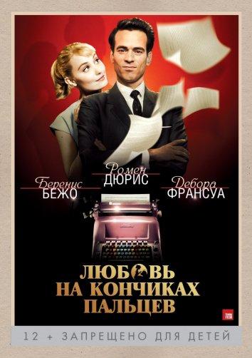 Любовь на кончиках пальцев фильм (2012)
