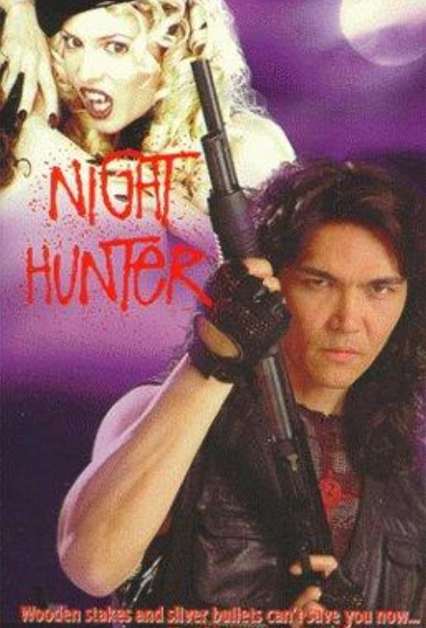 Ночной охотник фильм (1996)
