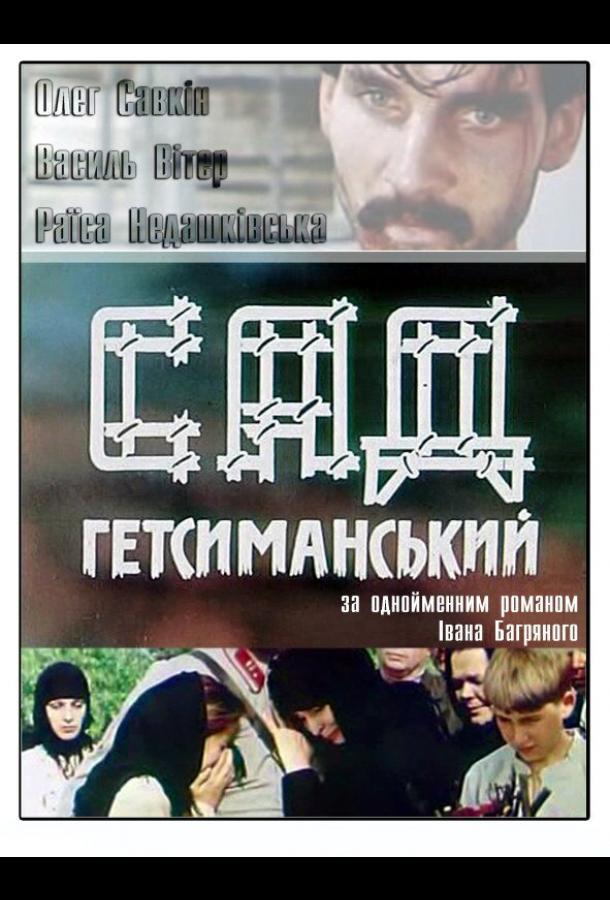 Сад Гетсиманский сериал (1993)