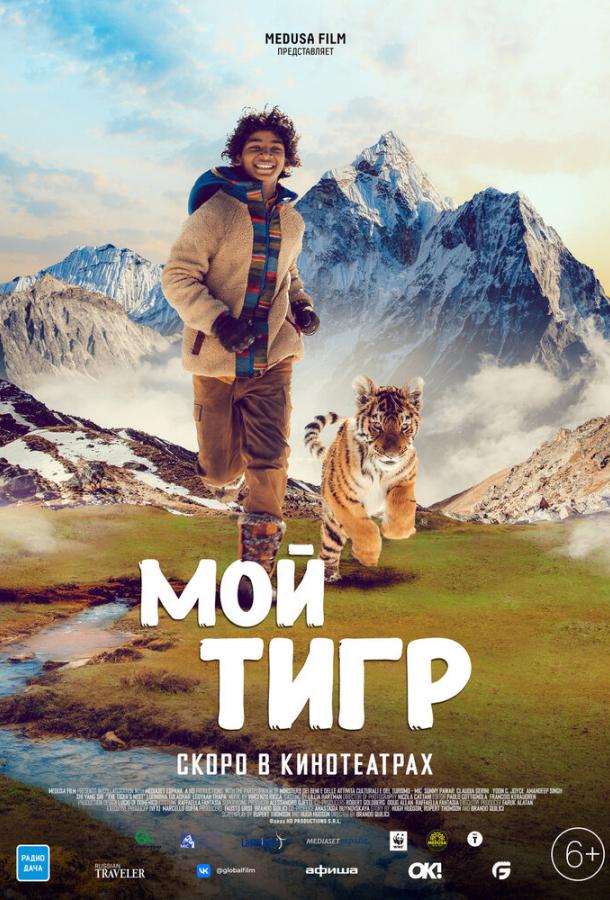 Мой тигр фильм (2022)