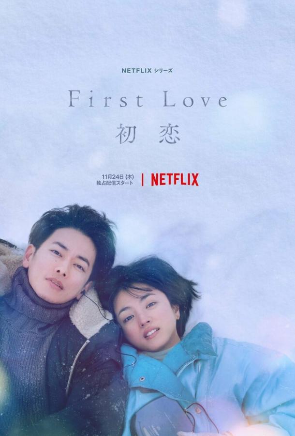 Первая любовь сериал (2022)