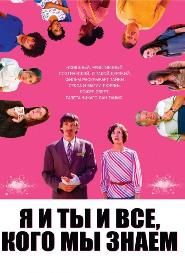 Я и ты и все, кого мы знаем фильм (2005)