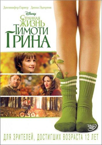 Странная жизнь Тимоти Грина фильм (2012)