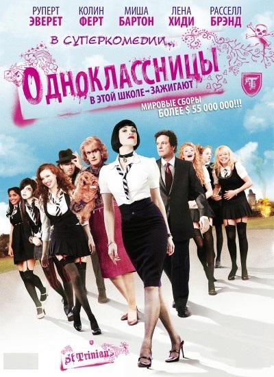 Одноклассницы фильм (2007)