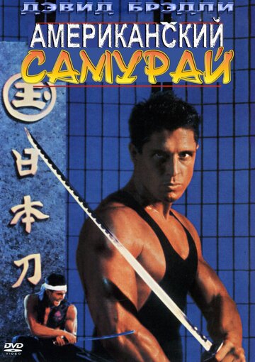 Американский самурай / American Samurai / 1992