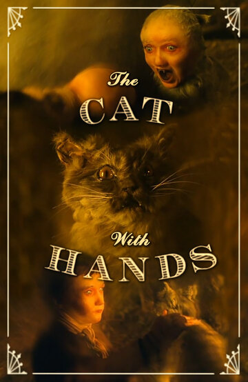 Кот с человеческими руками / The Cat with Hands / 2001
