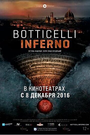 Боттичелли. Инферно / Botticelli - Inferno / 2016