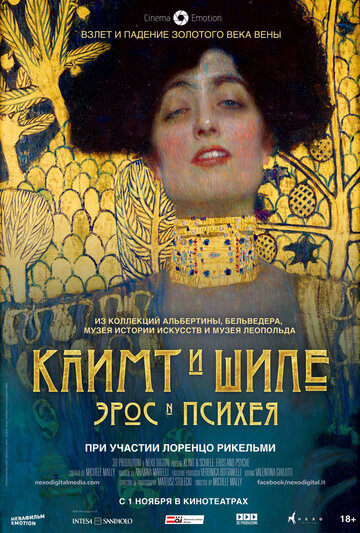 Климт и Шиле: Эрос и Психея / Klimt & Schiele - Eros and Psyche / 2018