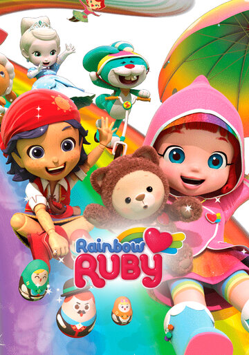 Радужный мир Руби / Rainbow Ruby / 2016